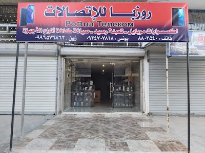 مركز روزبا للإتصالات