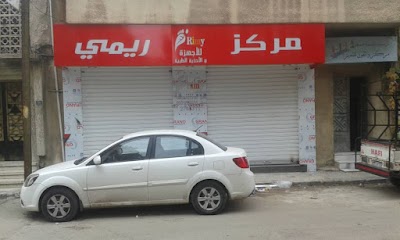 مركز ريمي