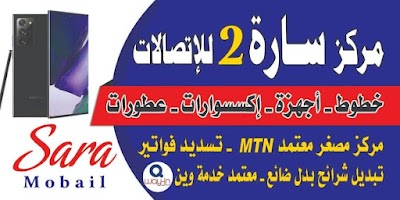 مركز سارة 2 للاتصالات