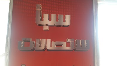 مركز سبأ للاتصالات