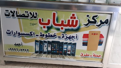 مركز شباب للاتصالات والحوالات