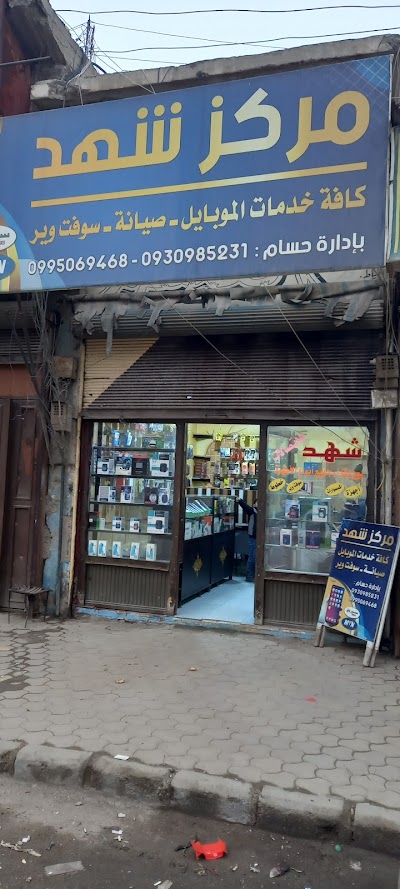 مركز شهد للأتصالات