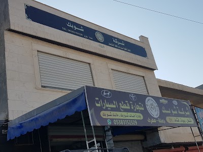 مركز شوبك للتجارة قطع سيارت