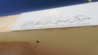 مركز صحي الكوم الاحمر