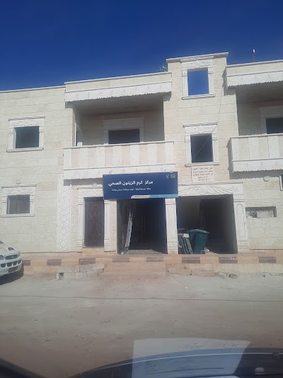 مركز صحي كرم الزيتون