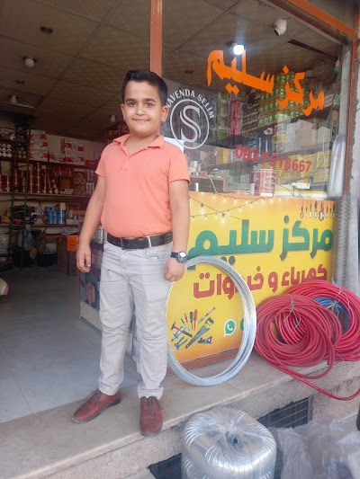 مركز سليم