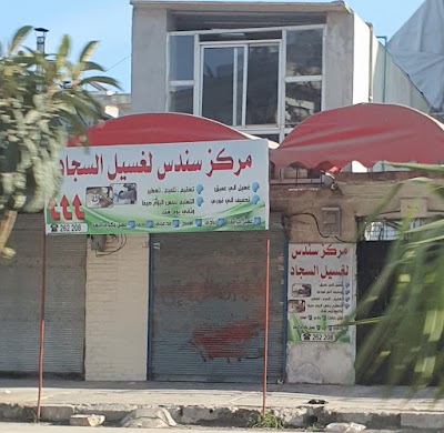 مركز سندس لغسيل السجاد