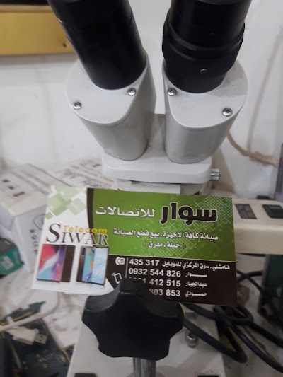 مركز سوار للاتصالات
