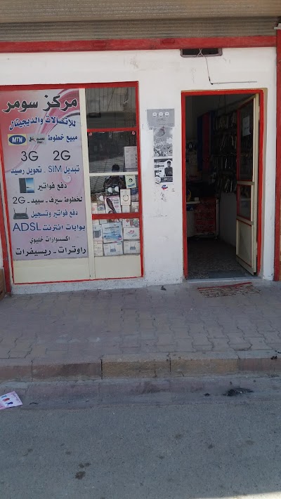 مركز سومر للاتصالات