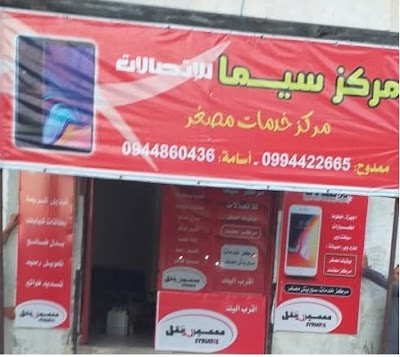 مركز سيما للاتصالات