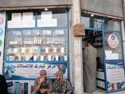 مركز تبارك للأتصالات