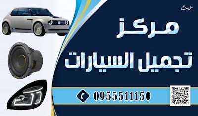 مركز تجميل السيارات car battery center