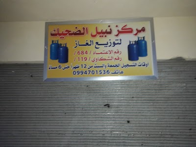 مركز توزيع غاز الضحيك