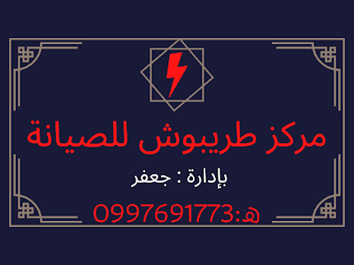 مركز طريبوش للصيانة