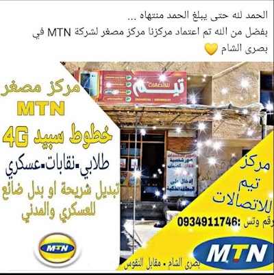 مركز تيم للاتصالات