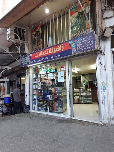 مركز زاهر للأتصالات