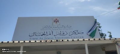 مركز زوار موقع ام الجمال الاثري