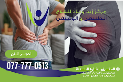 مركز زيد و جاد للعلاج الطبيعي