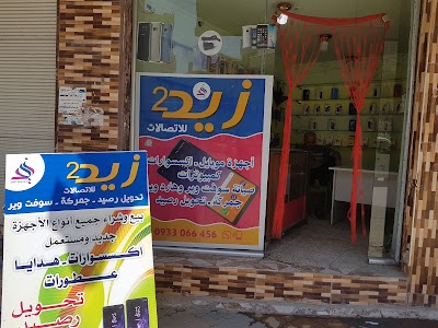 مركز زيد"2" للاتصالات