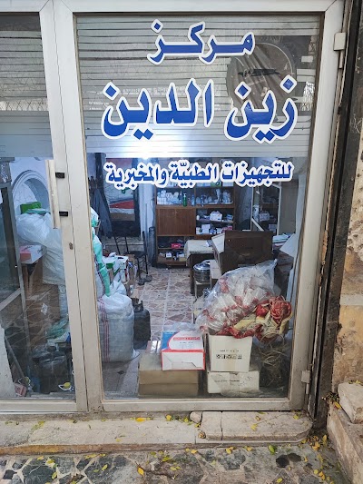 مركز زين الدين