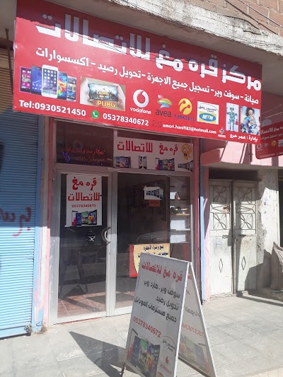 مركزقره مغ للاتصالات