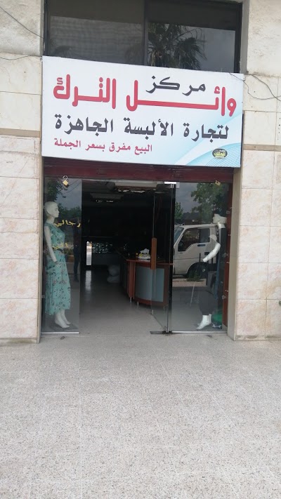 مركزوائل الترك تجاره البسه جاهزه جمله ومفرق