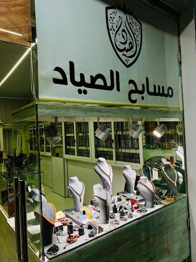 مسابح الصياد