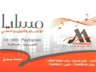 مسايا للإنتاج و التوزيع الفني