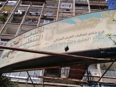 مصبغة الاحسان