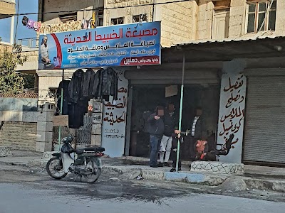 مصبغة الضبيط الحديثة