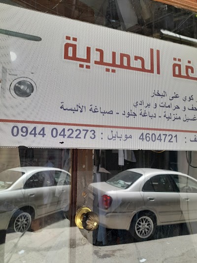 مصبغة الحميدية