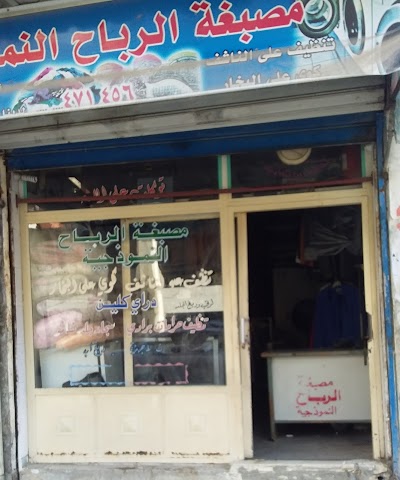 مصبغة الرباح النموذجية