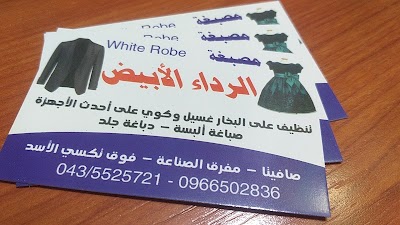 مصبغة الرداء الأبيض