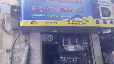 مصبغة السعادة الحديثة - كوي تنظيف - Happiness Laundry