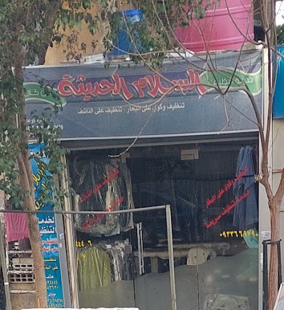 مصبغة السلام الحديثة