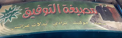 مصبغة التوفيق