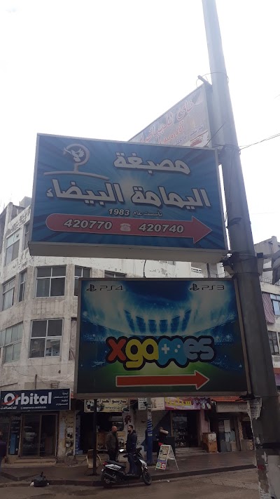 مصبغة اليمامة البيضاء
