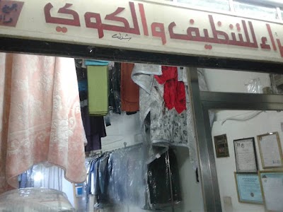 مصبغة الزهراء - Alzahraa Laundry