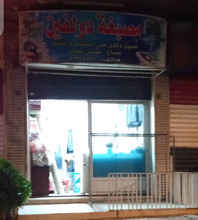 مصبغة دولفين