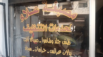 مصبغه علاء