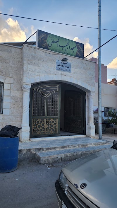مسجد الحبيب المصطفى