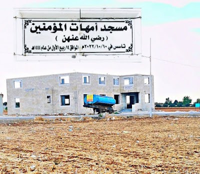 مسجد امهات المؤمنين