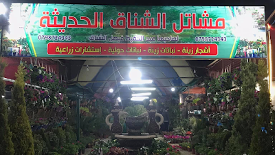 مشاتل الشناق الحديثة - Shunnag