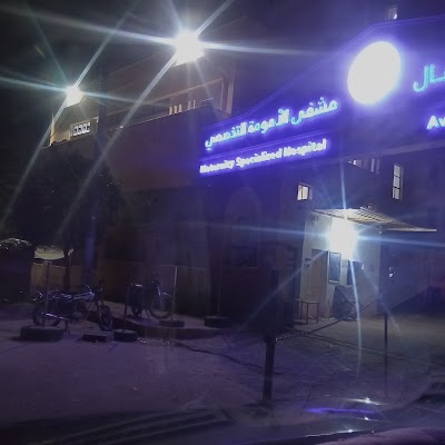 مشفى الأمومة