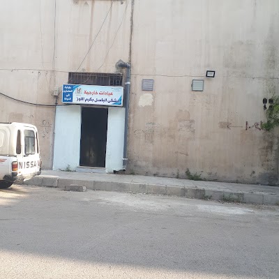 مشفى الباسل التخصصي بكرم اللوز