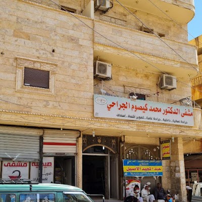 مشفى الدكتور محمد الكيصوم