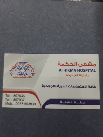 مشفى الحكمة "ادارته الجديدة"