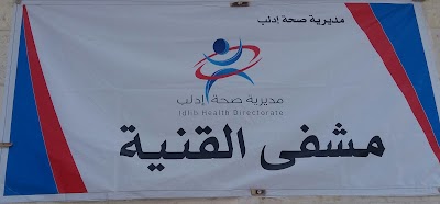 مشفى القنية