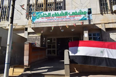 مشفى الشفاء الخاصة