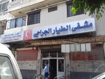 مشفى الطيار الجراحي_AL TAYAR HOSPITAL